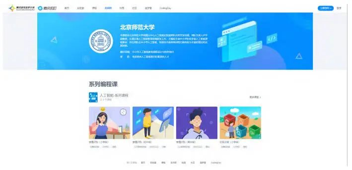 图 3 北京师范大学人工智能系列课程资源