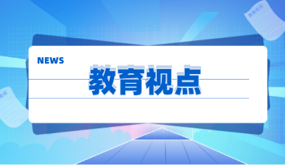 观点 | 中国教育信息化发展与展望