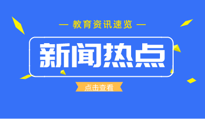 10月热点丨教育政策信息速览