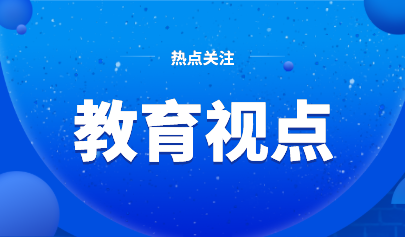 关注丨教育部答复《关于中小学课程网络化的提案》