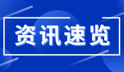 资讯丨教育部：强化高校办学主体责任，规范非学历教育办学行为