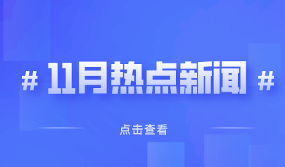 11月热点丨教育政策信息速览