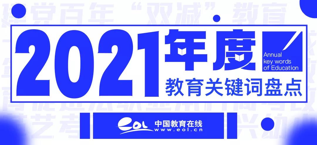 2021，年度教育关键词