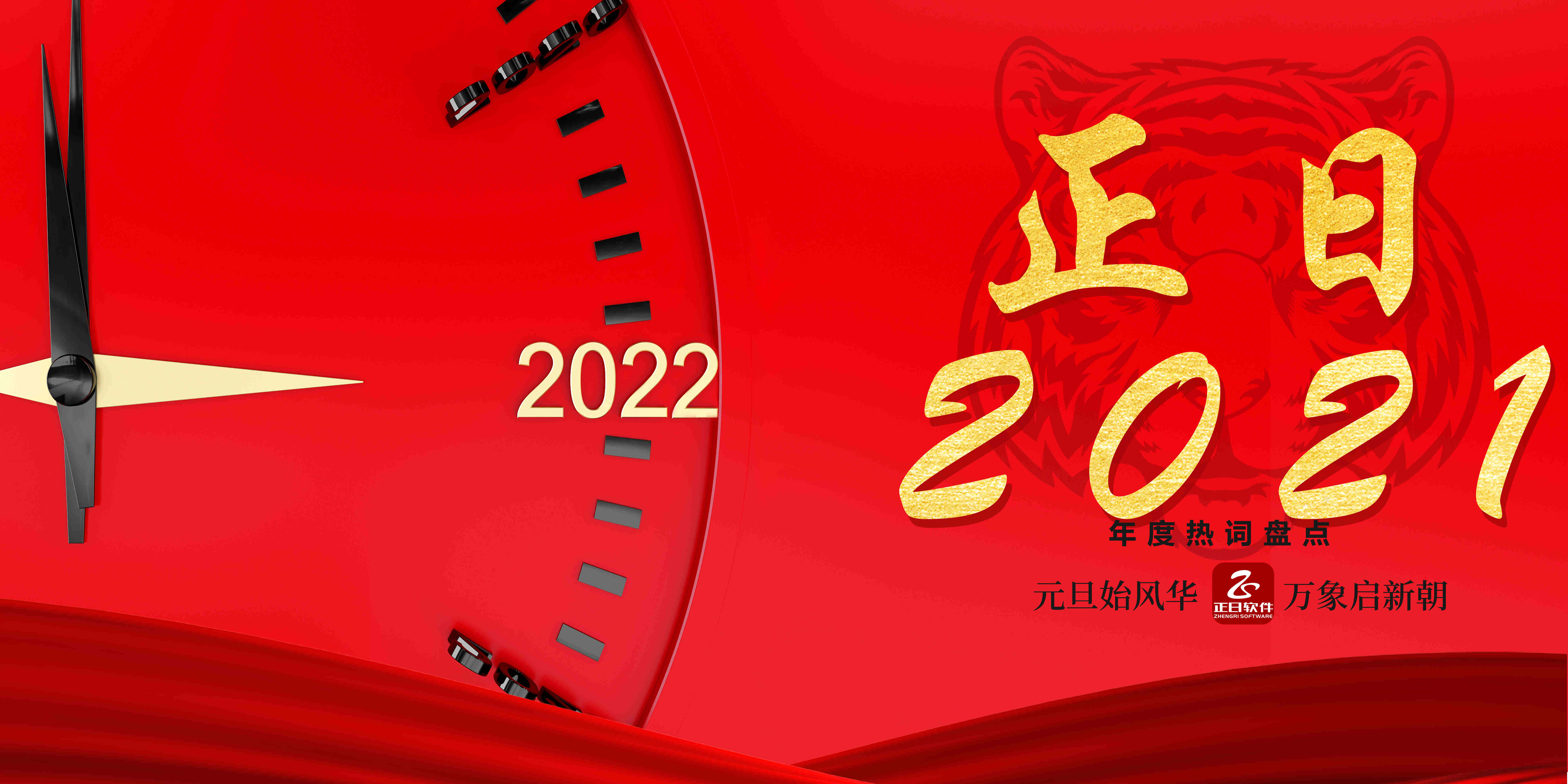 正日2021|与您携手走过的这一年