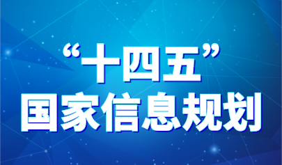 加快建设中国教育专用网络！《“十四五”国家信息化规划》发布，教育内容速览