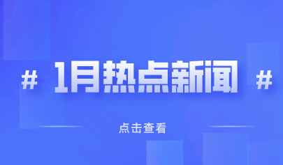 2022年1月热点丨教育政策信息速览