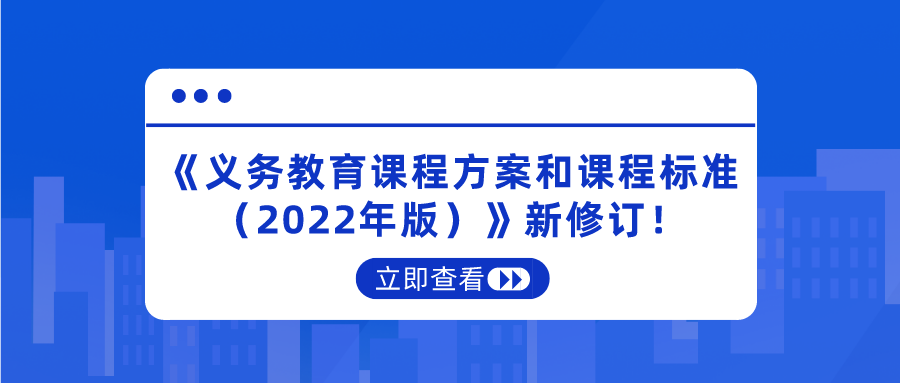 重磅！《义务教育课程方案和课程标准（2022年版）》新修订！将于2022年秋季学期开始执行