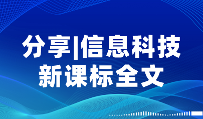 新版义务教育课程方案出炉！信息科技新课标全文+图解+16个课标重点解读