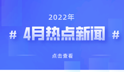 2022年4月热点丨教育政策信息速览