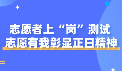 志愿者上“岗”测试，志愿有我彰显正日精神