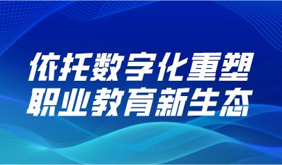 观点丨教育部职成司司长陈子季：依托数字化重塑职业教育新生态