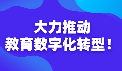 大力推动教育数字化转型！教育部长怀进鹏出席教育变革峰会预备会议及2030年教育高级别指导委员会领导小组会议，提出三点倡议