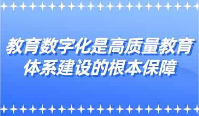 教育数字化是高质量教育体系建设的根本保障