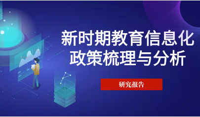 报告丨新时期教育信息化政策梳理与分析