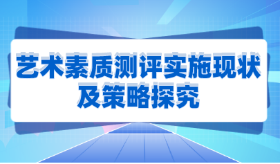 艺术素质测评实施现状及策略探究