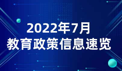 2022年7月热点丨教育政策信息速览