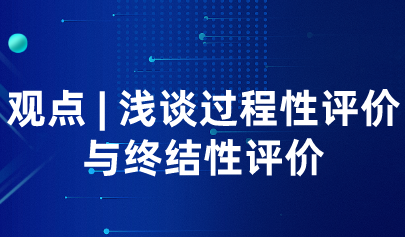 观点 | 浅谈过程性评价与终结性评价