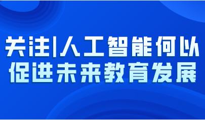 关注 | 人工智能何以促进未来教育发展