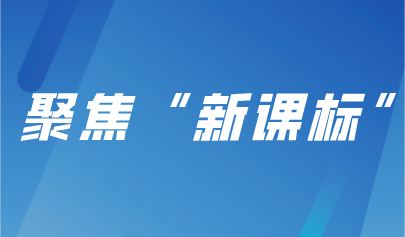 聚焦“新课标”，义务教育新课程标准实践探索研讨会成功举办