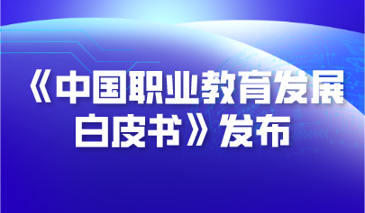 关注 | 《中国职业教育发展白皮书》发布