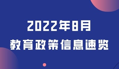 2022年8月热点丨教育政策信息速览