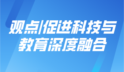 观点 | 黄荣怀：促进科技与教育深度融合