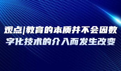 观点 | 钟绍春：教育的本质并不会因数字化技术的介入而发生改变