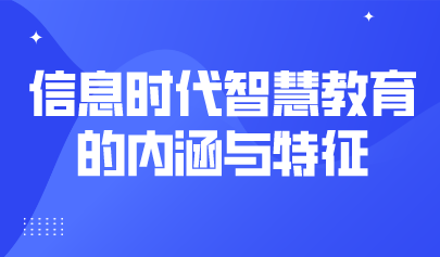 观点 | 杨现民：信息时代智慧教育的内涵与特征