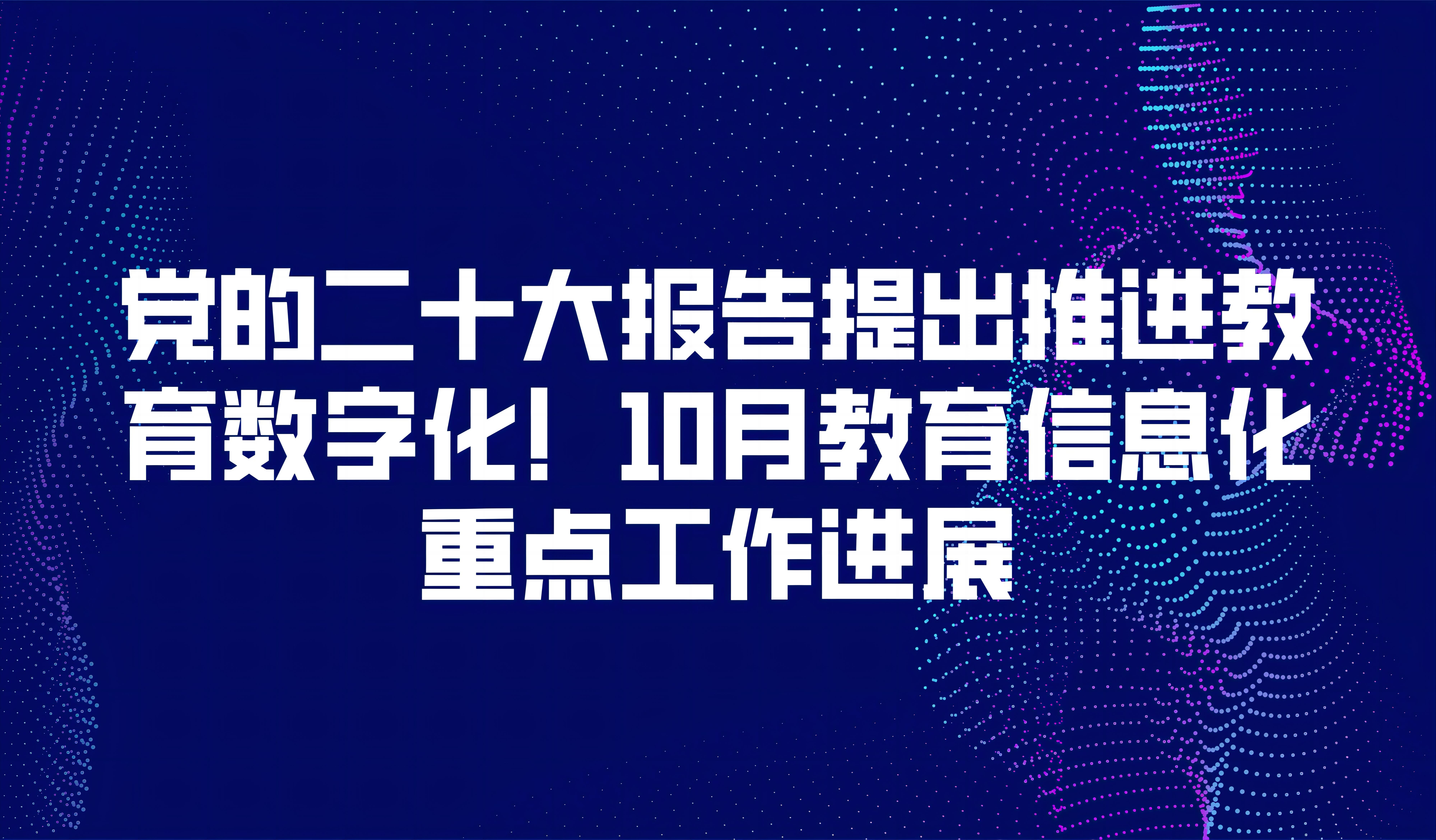 看点 |  党的二十大报告提出推进教育数字化！10月教育信息化重点工作进展