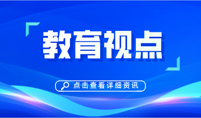 教育2020 | 十三五”教育信息化工作取得这些成效