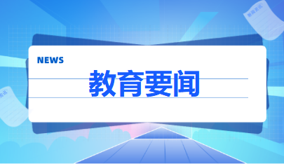 体育总局、教育部：中考体育科目将逐步提高分值