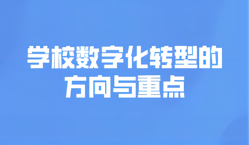 看点 | 学校数字化转型的方向与重点