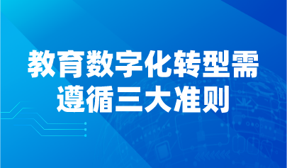 观点丨教育数字化转型需遵循三大准则