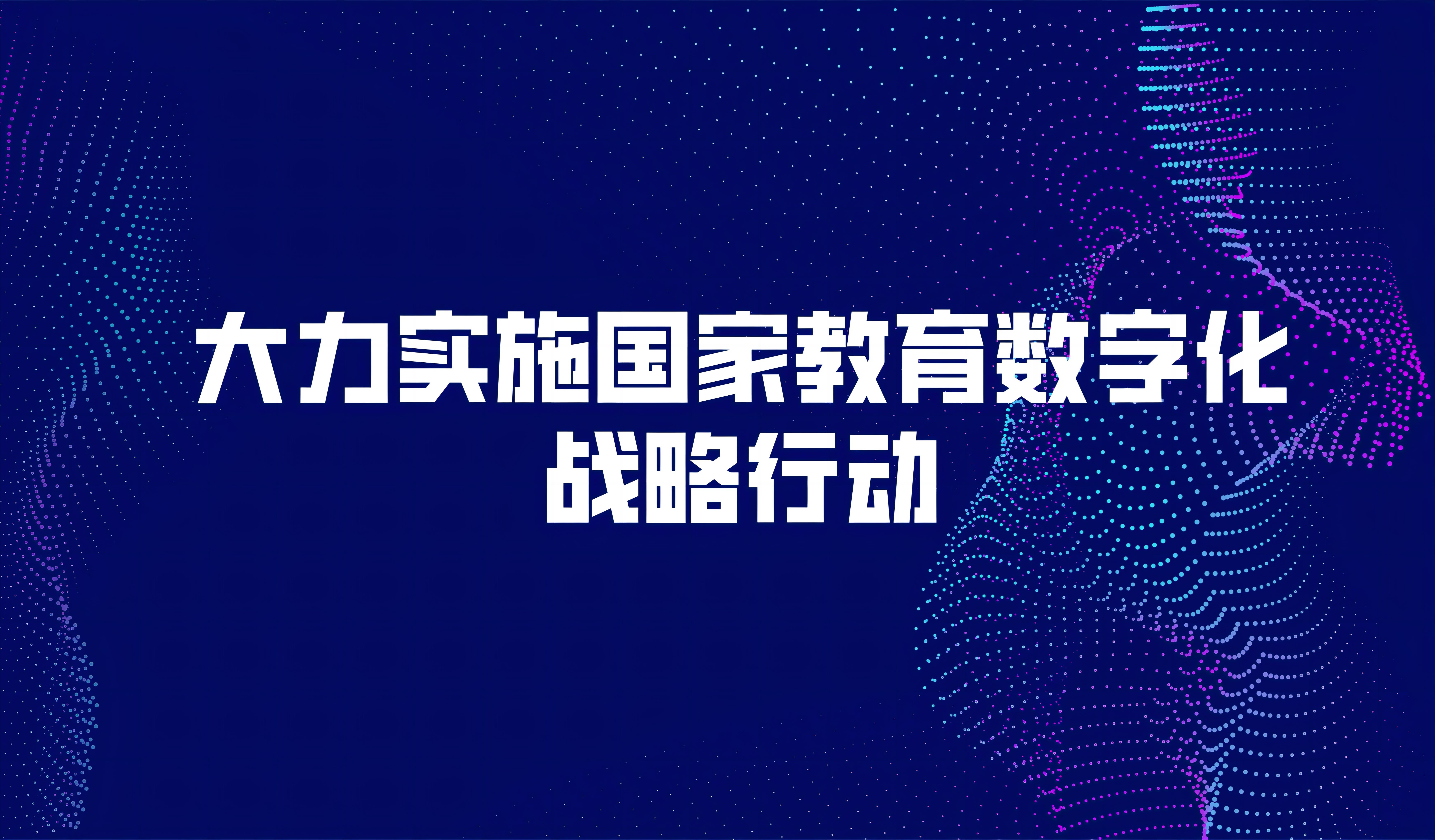 看点 | 中共中央、国务院印发《数字中国建设整体布局规划》，强调大力实施国家教育数字化战略行动，完善国家智慧教育平台