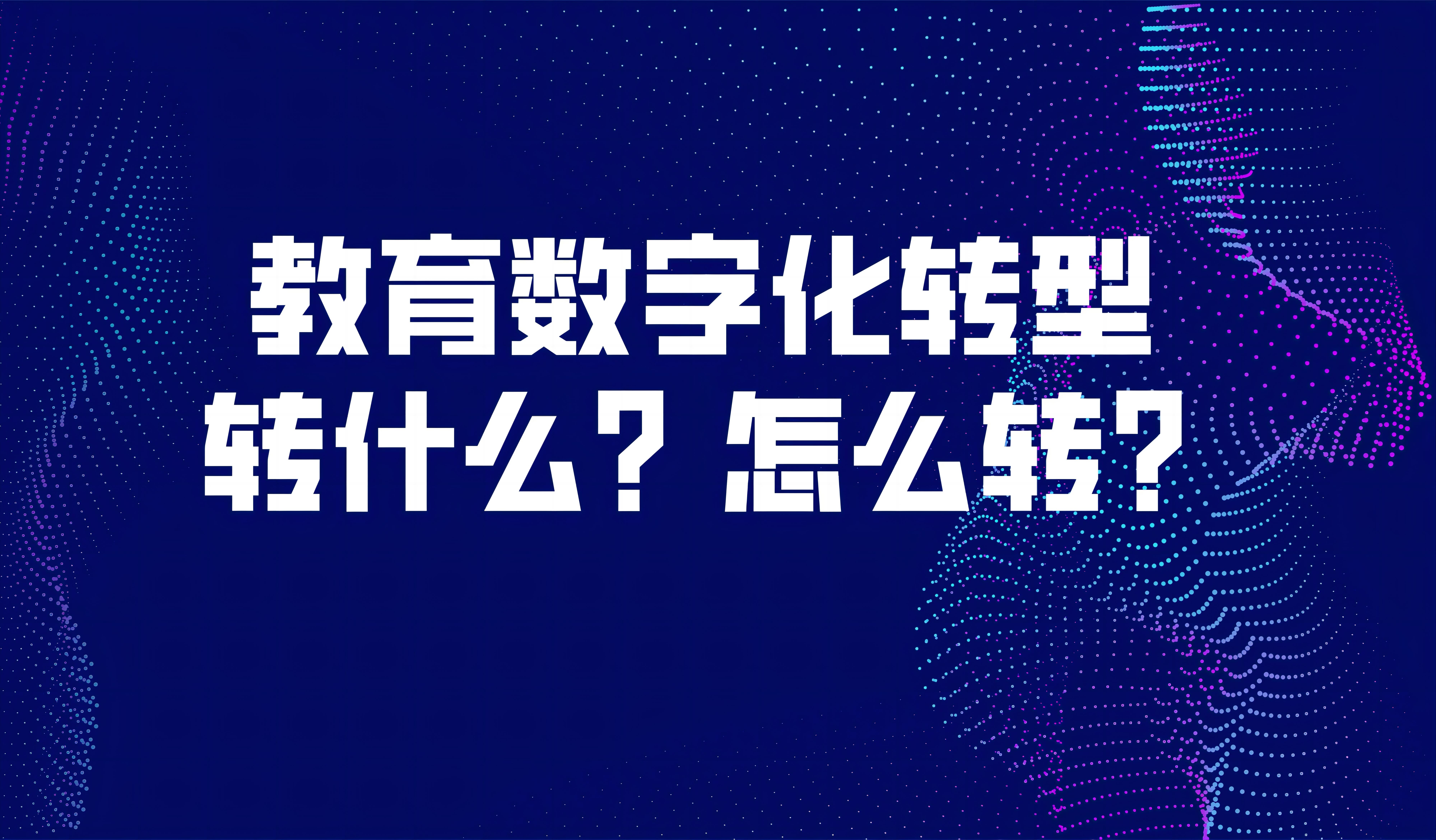 观点 | 袁振国：教育数字化转型，转什么？怎么转？