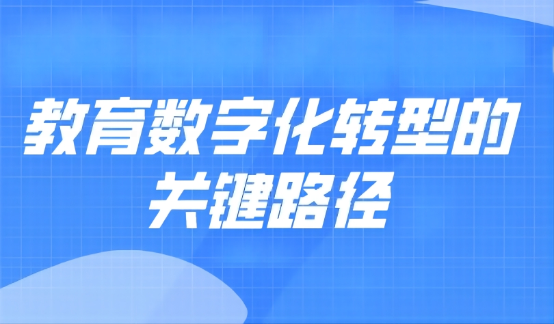 观点 | 教育数字化转型的关键路径