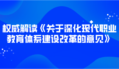 观点 | 权威解读《关于深化现代职业教育体系建设改革的意见》