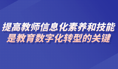 观点 | 李志民：提高教师信息化素养和技能是教育数字化转型的关键