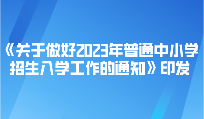 看点 | 事关2023年普通中小学招生入学，教育部最新通知来了