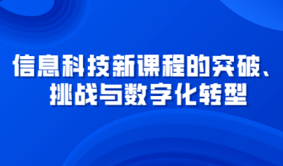 观点 | 信息科技新课程的突破、挑战与数字化转型