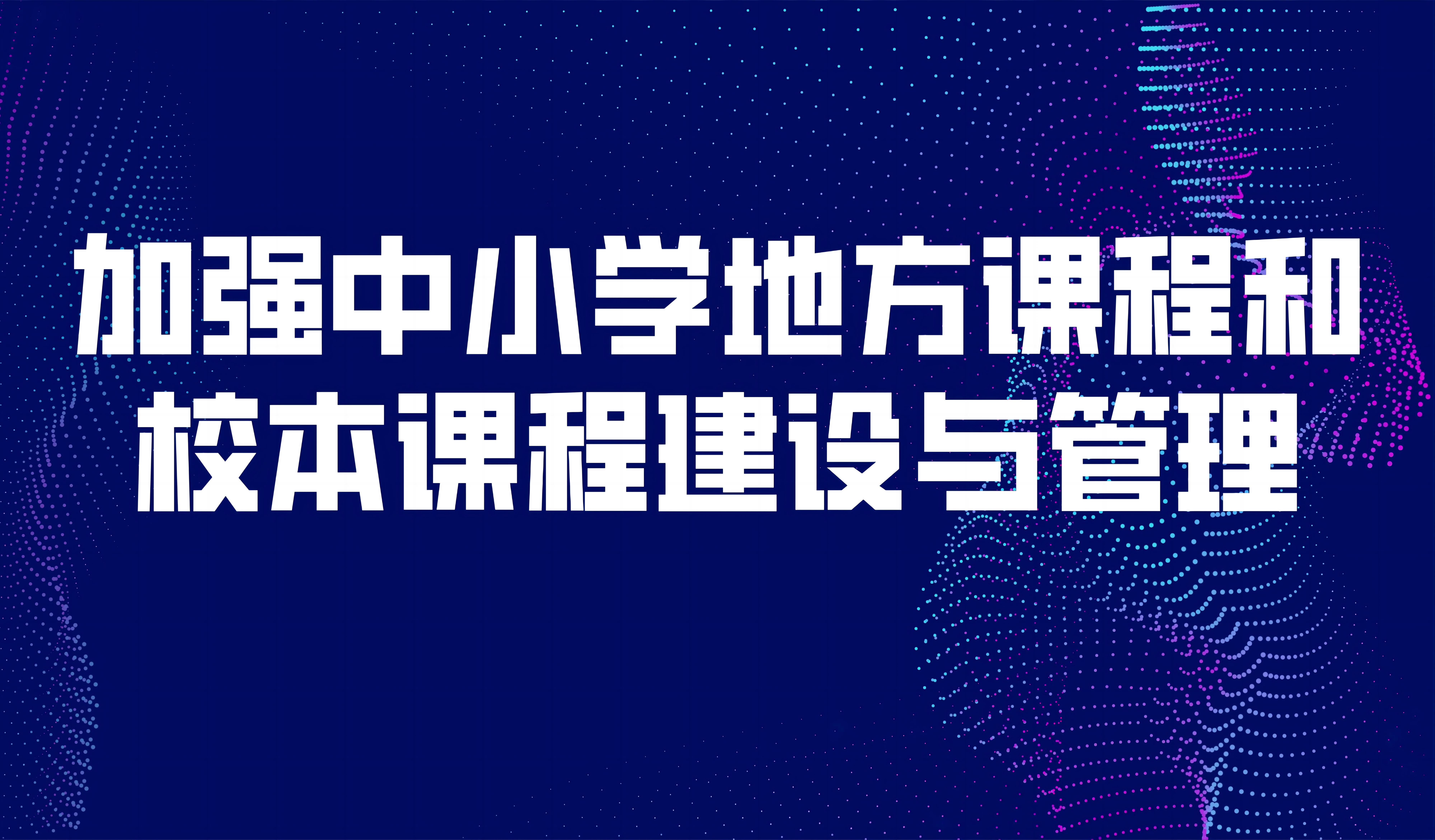 看点 | 教育部：加强中小学地方课程和校本课程建设与管理