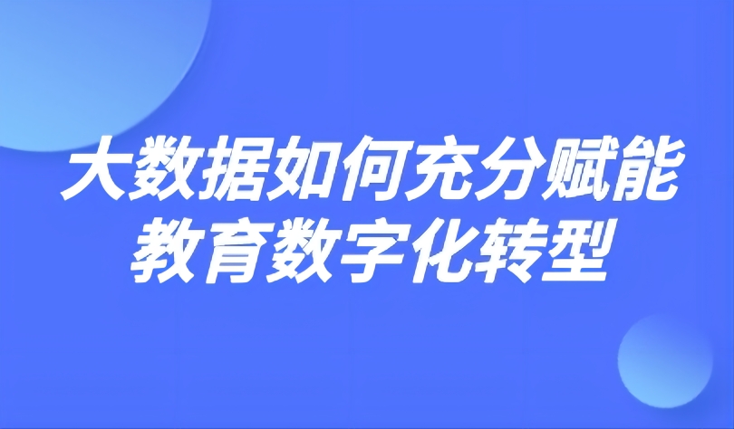 观点 | 大数据如何充分赋能教育数字化转型