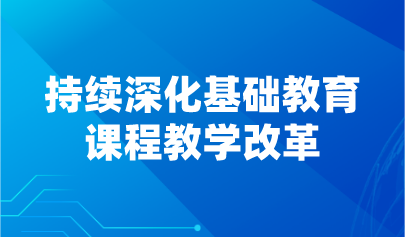 看点 | 持续深化基础教育课程教学改革②