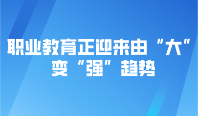 观点 | 职业教育正迎来由“大”变“强”趋势