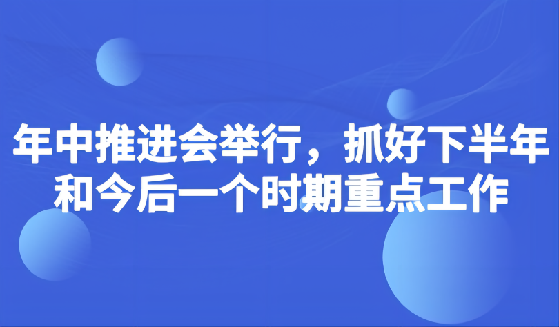 看点 | 教育部如何抓好下半年和今后一个时期重点工作？年中推进会提出5个“注重”