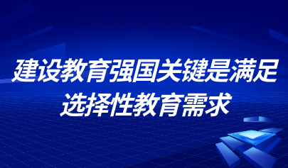 中国教育科学研究院研究员储朝晖：建设教育强国关键是满足选择性教育需求