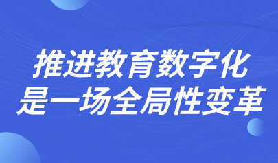 推进教育数字化是一场全局性变革