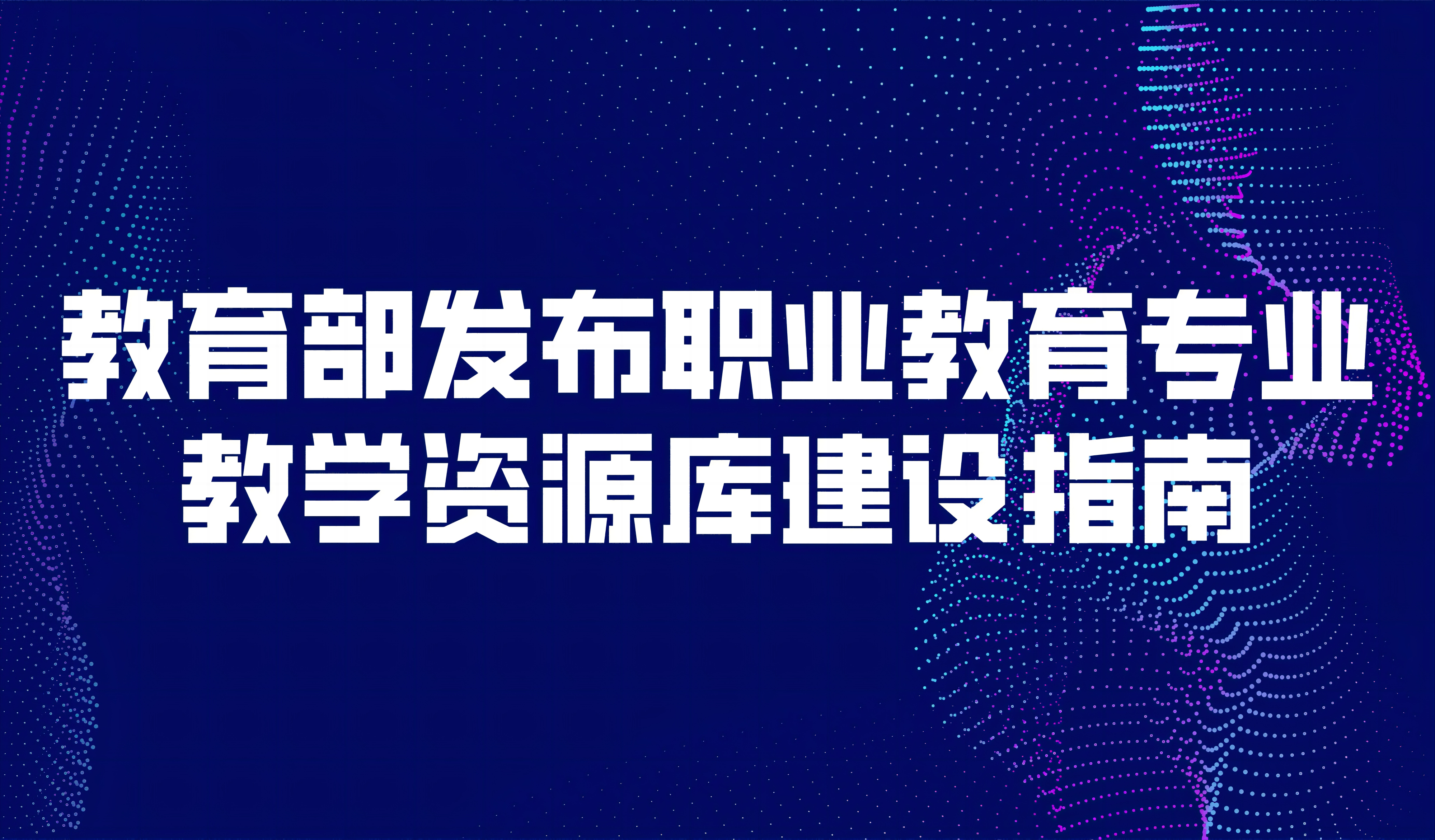 看点 | 教育部发布职业教育专业教学资源库建设指南