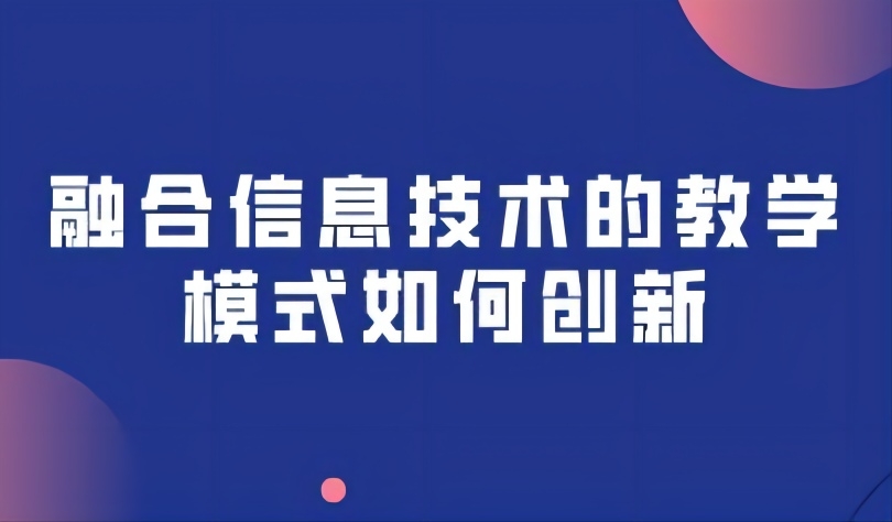 观点丨数字化转型的新型教与学：融合信息技术的教学模式如何创新