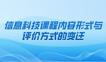 观点 | 信息科技课程内容形式与评价方式的变迁